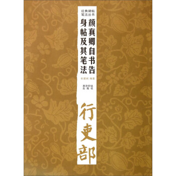 顏真卿自書告身帖及其筆法 顏真卿自書告身帖及其筆法
