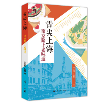 舌尖上海南京路上老味道 舌尖上海南京路上老味道