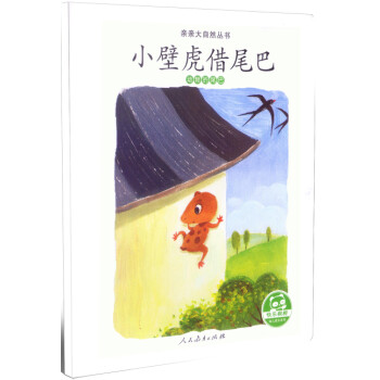 小壁虎借尾巴動(dòng)物的尾巴 小壁虎借尾巴動(dòng)物的尾巴