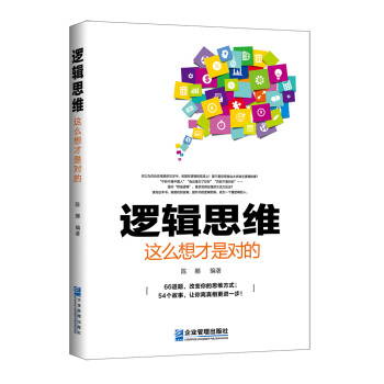 邏輯思維,這么想才是對的 邏輯思維,這么想才是對的