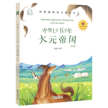 中華上下五千年-大元帝國