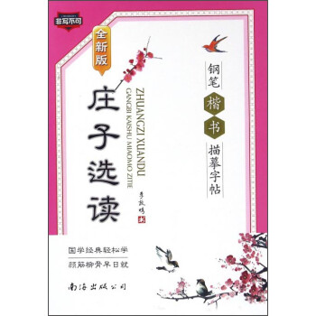 莊子選讀鋼筆楷書描摹字帖 莊子選讀鋼筆楷書描摹字帖