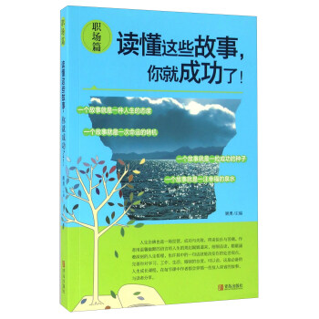讀懂這些故事,你就成功了