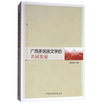 廣西多民族文學(xué)的共同發(fā)展 廣西多民族文學(xué)的共同發(fā)展