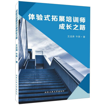 體驗式拓展培訓師成長之路 體驗式拓展培訓師成長之路