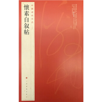中國碑帖名品懷素自敘帖 中國碑帖名品懷素自敘帖