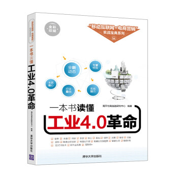 一本書讀懂工業4.0革命 一本書讀懂工業4.0革命