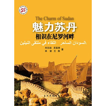魅力蘇丹相識在尼羅河畔 魅力蘇丹相識在尼羅河畔