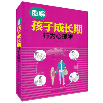 圖解孩子成長期行為心理學 圖解孩子成長期行為心理學
