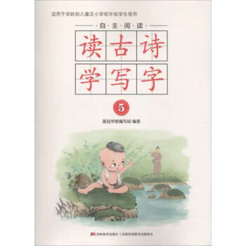 自主閱讀讀古詩學寫字5 自主閱讀讀古詩學寫字5