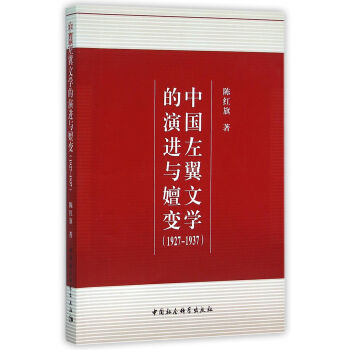 中國左翼文學的演進與嬗變 中國左翼文學的演進與嬗變