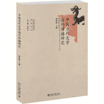 中國(guó)當(dāng)代文學(xué)海外傳播研究 中國(guó)當(dāng)代文學(xué)海外傳播研究