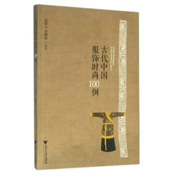 古代中國服飾時(shí)尚100例 古代中國服飾時(shí)尚100例