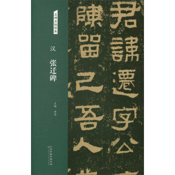 漢張遷碑/名碑名帖經典 漢張遷碑/名碑名帖經典