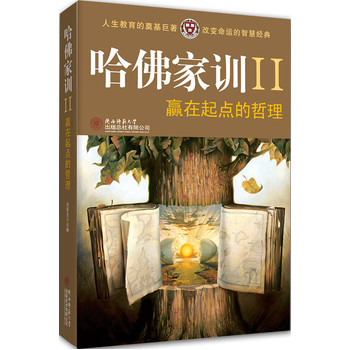 哈佛家訓贏在起點的哲理 哈佛家訓贏在起點的哲理