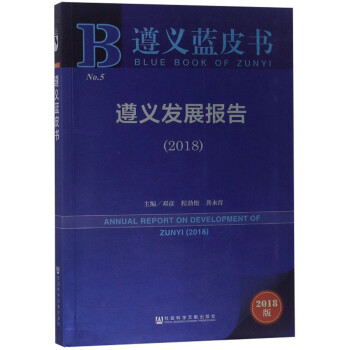 遵義發展報告/遵義藍皮書 遵義發展報告/遵義藍皮書