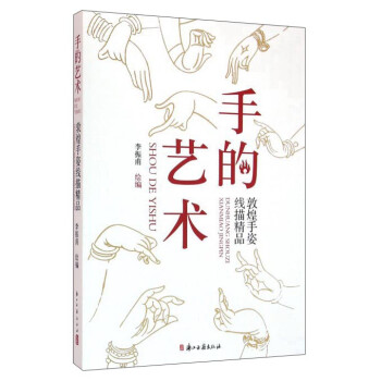 手的藝術(shù)敦煌手姿線描精品 手的藝術(shù)敦煌手姿線描精品