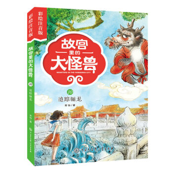 故宮里的大怪獸-追蹤驪龍