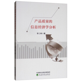 產品質量的信息經濟學分析 產品質量的信息經濟學分析
