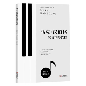 馬克漢伯格簡易鋼琴教程 馬克漢伯格簡易鋼琴教程