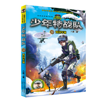 少年特戰(zhàn)隊(duì)14兩國(guó)軍演 少年特戰(zhàn)隊(duì)14兩國(guó)軍演