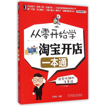從零開始學淘寶開店一本通 從零開始學淘寶開店一本通