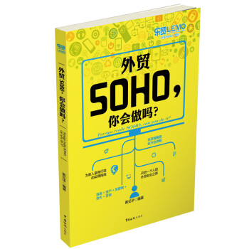外貿(mào)SOHO,你會(huì)做嗎? 外貿(mào)SOHO,你會(huì)做嗎?