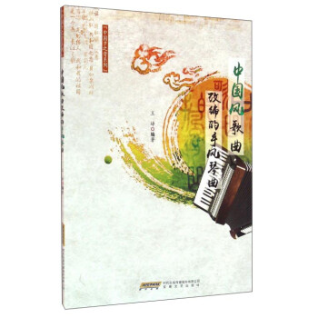 中國風歌曲改編的手風琴曲 中國風歌曲改編的手風琴曲
