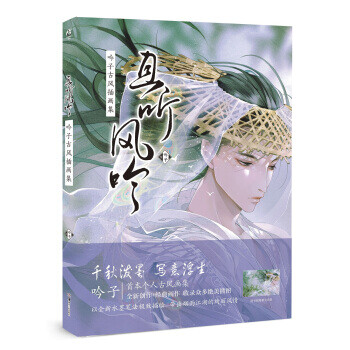 且聽風吟吟子古風插畫集 且聽風吟吟子古風插畫集