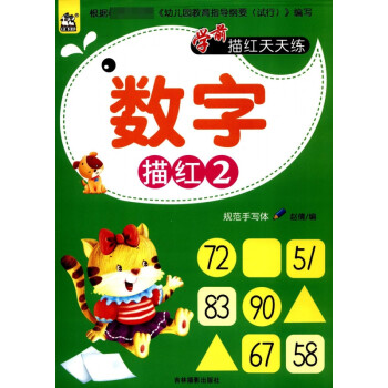 學前描紅天天練-數字描紅 學前描紅天天練-數字描紅