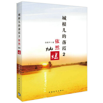 城根兒的落霞2依然燦爛 城根兒的落霞2依然燦爛