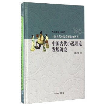 中國古代小說理論發展研究 中國古代小說理論發展研究
