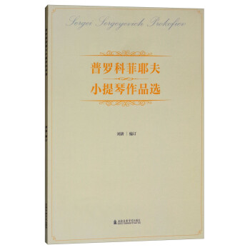 普羅科菲耶夫小提琴作品選 普羅科菲耶夫小提琴作品選