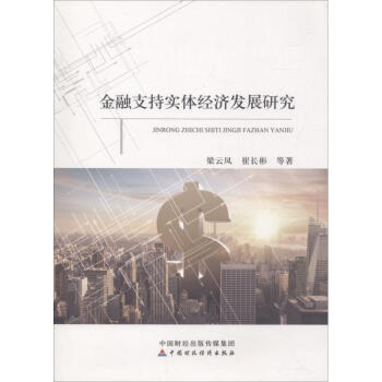 金融支持實體經濟發展研究 金融支持實體經濟發展研究