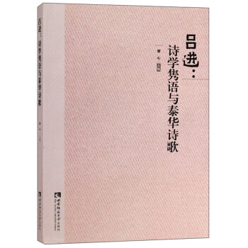 呂進詩學雋語與泰華詩歌 呂進詩學雋語與泰華詩歌