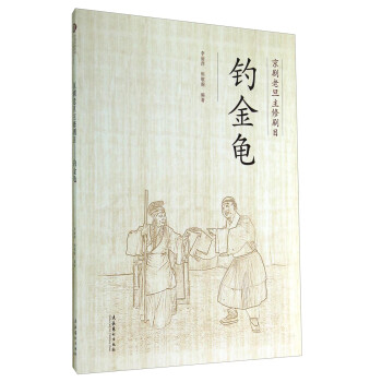 京劇老旦主修劇目釣金龜 京劇老旦主修劇目釣金龜