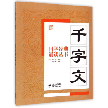 千字文/國學經典誦讀叢書 千字文/國學經典誦讀叢書