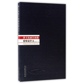 莎士比亞告訴你愛情是什么 莎士比亞告訴你愛情是什么