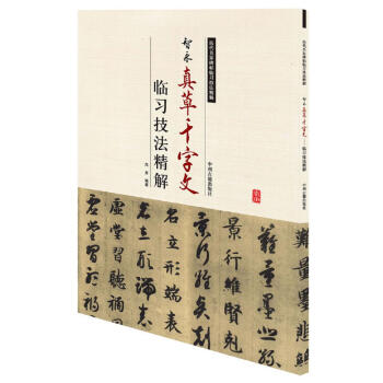 歷代名家碑帖臨習技法精解 歷代名家碑帖臨習技法精解