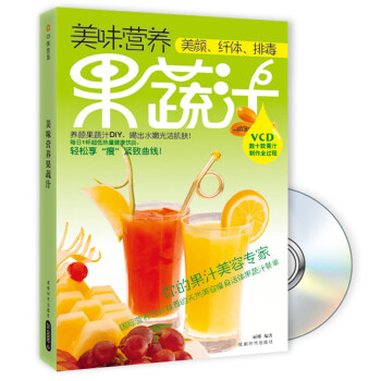 美味營養果蔬汁書+VCD 美味營養果蔬汁書+VCD