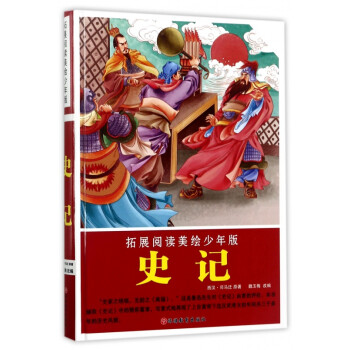 拓展閱讀美繪少年版-史記 拓展閱讀美繪少年版-史記
