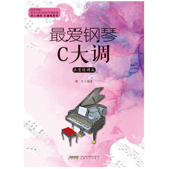 最愛鋼琴C大調(diào)浪漫情調(diào)篇 最愛鋼琴C大調(diào)浪漫情調(diào)篇