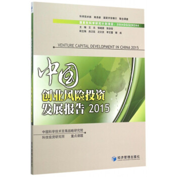 中國創業風險投資發展報告 中國創業風險投資發展報告