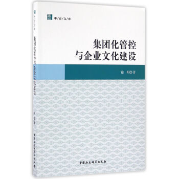 集團化管控與企業文化建設 集團化管控與企業文化建設