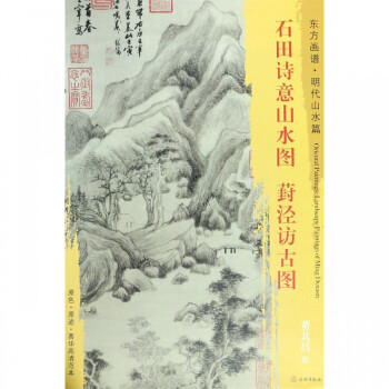 石田詩意山水圖葑涇訪古圖 石田詩意山水圖葑涇訪古圖