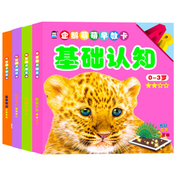 企鵝萌萌早教卡-基礎(chǔ)認(rèn)知 企鵝萌萌早教卡-基礎(chǔ)認(rèn)知
