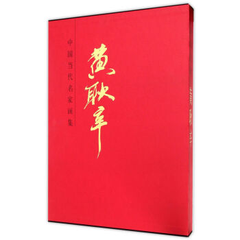 黃耿辛/中國當代名家畫集