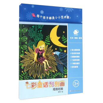 七彩童話刮刮畫拇指姑娘