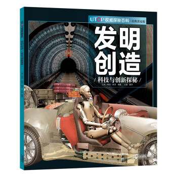 發明創造科技與創新探秘 發明創造科技與創新探秘