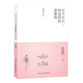 可不可以,你也恰好喜歡我 可不可以,你也恰好喜歡我